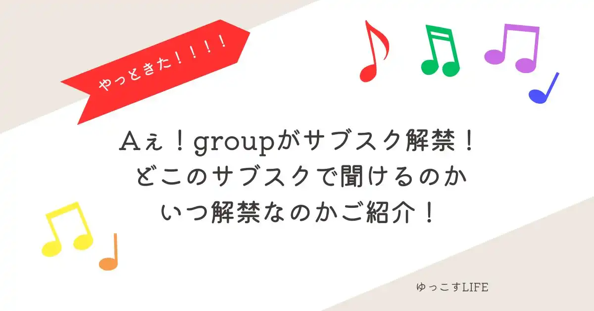 Aぇ！groupサブスク解禁_どこのサブスクでいつから聞けるかご紹介！