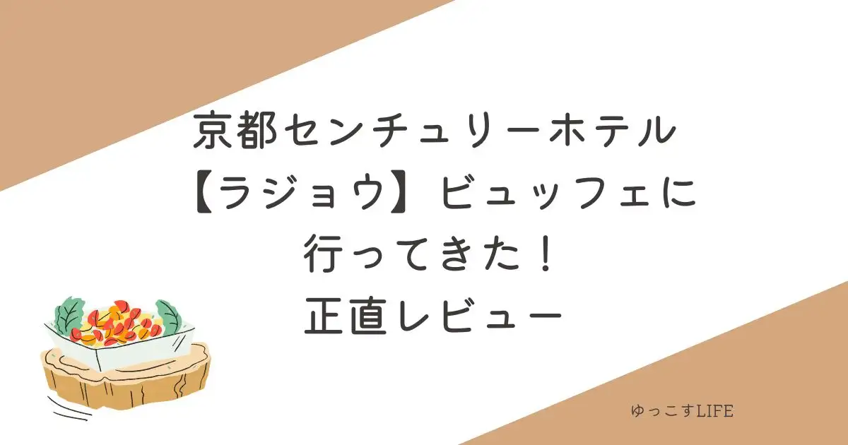 京都センチュリーホテル「ラジョウ」ビュッフェ正直レビュー！
