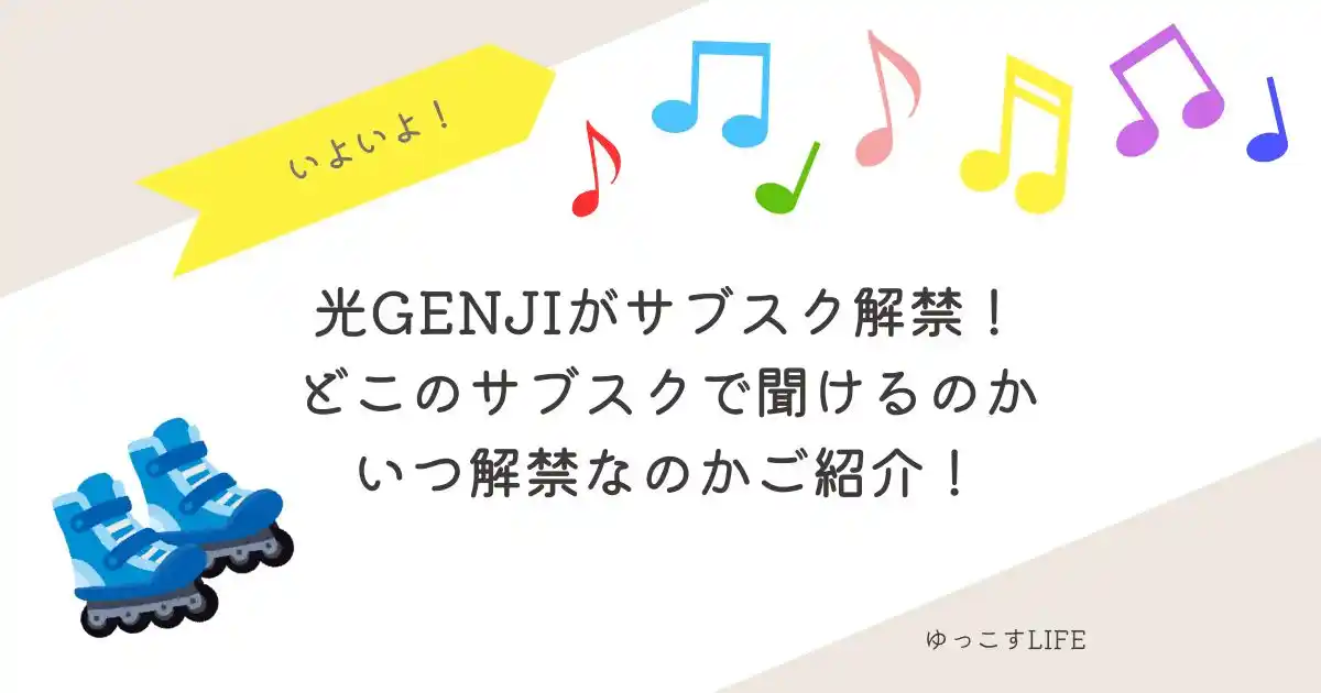 光GENJIサブスク解禁！どこのサブスクで聞けるのかいつ解禁かご紹介！
